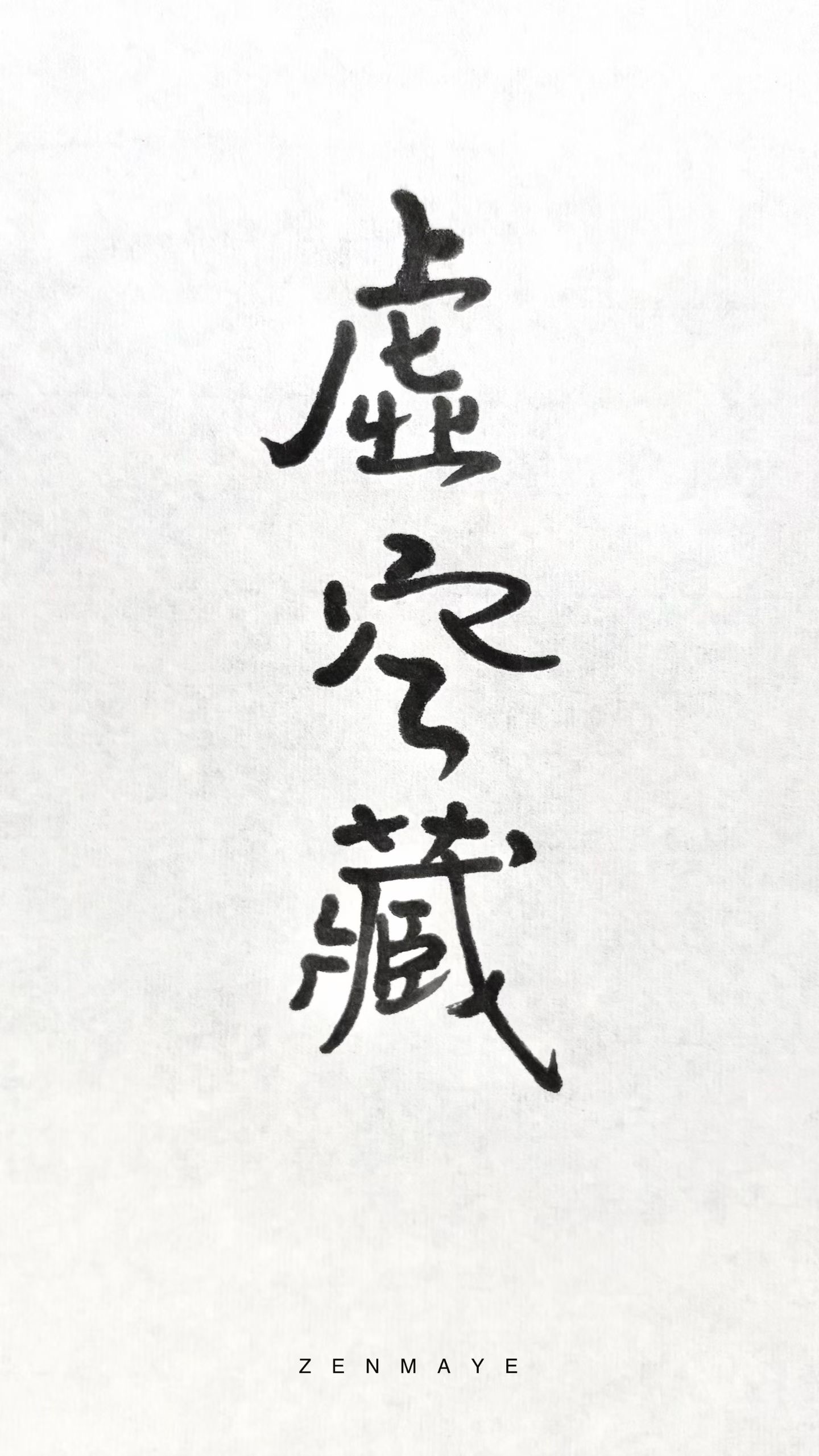 虛空藏｜空與記憶之間

Ākāśagarbha — Between Emptiness and Memory